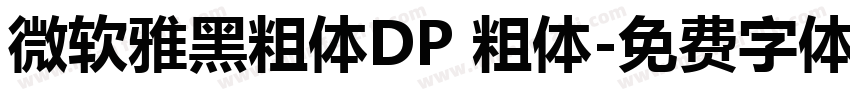 微软雅黑粗体DP 粗体字体转换